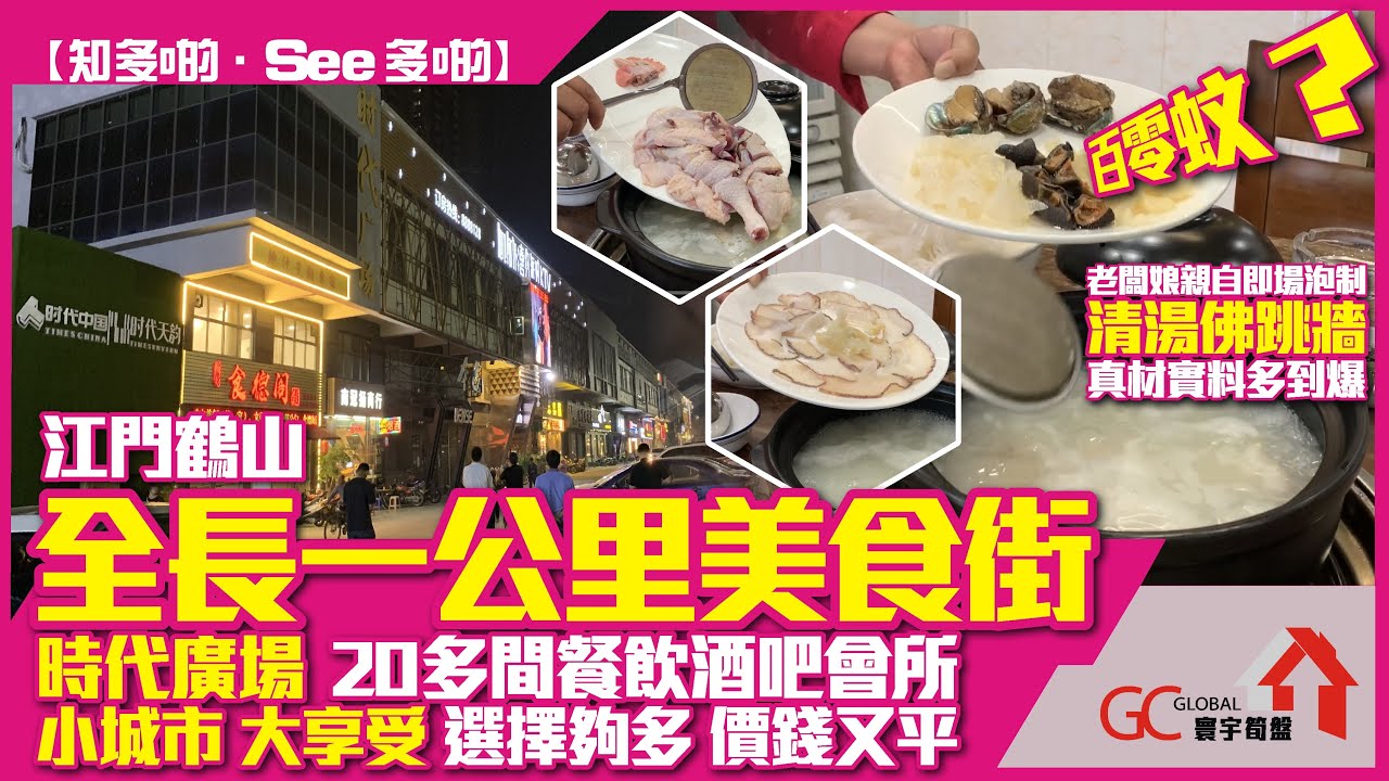 江門鹤山 | 全長一公里長美食街 | 時代廣場| 20多間餐飲酒吧會所【寰宇筍盤 | 上市公司附屬的大灣區物業專家】大灣區 江門吃喝玩樂 投資大灣區 粵港澳大灣區