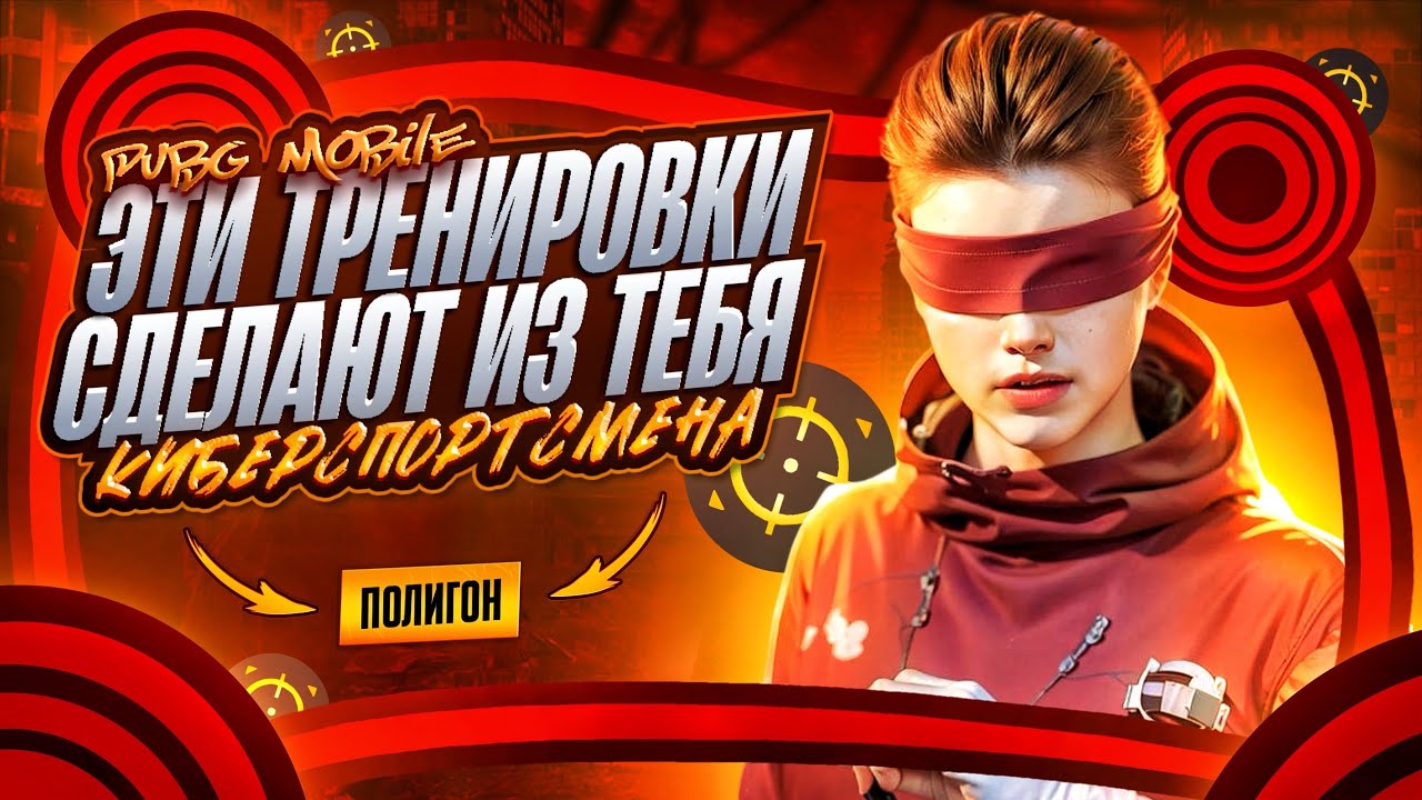 ИСПОЛЬЗУЙ ЭТИ ТРЕНИРОВКИ ЧТОБЫ ПОПАСТЬ В КИБЕРСПОРТ ❤️ PUBG MOBILE | ЛУЧШИЕ ТРЕНИРОВКИ 2025