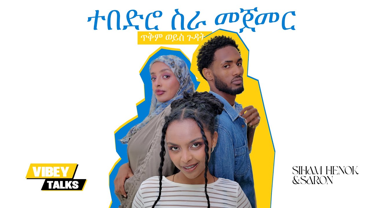 ተበድሮ ሥራ መጀመር ጥቅም ወይስ ጉዳት