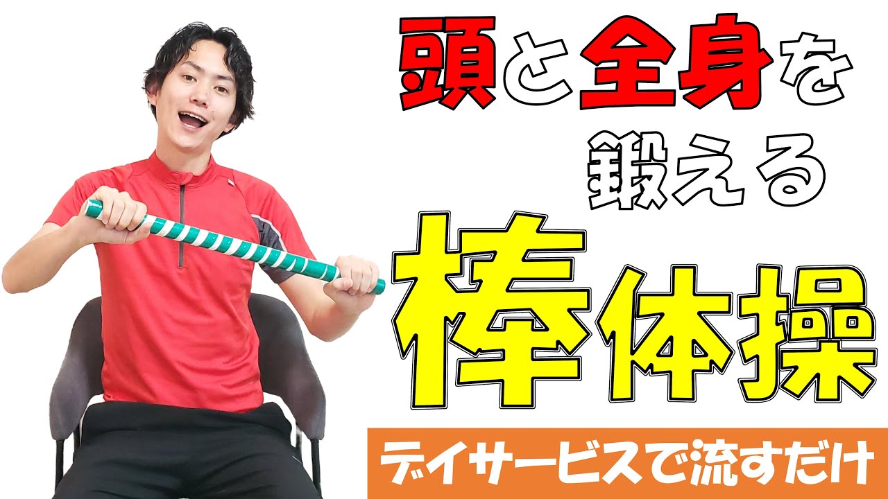 【棒体操】全身・頭を使った楽しい棒体操！デイや自宅で流すだけで使える！