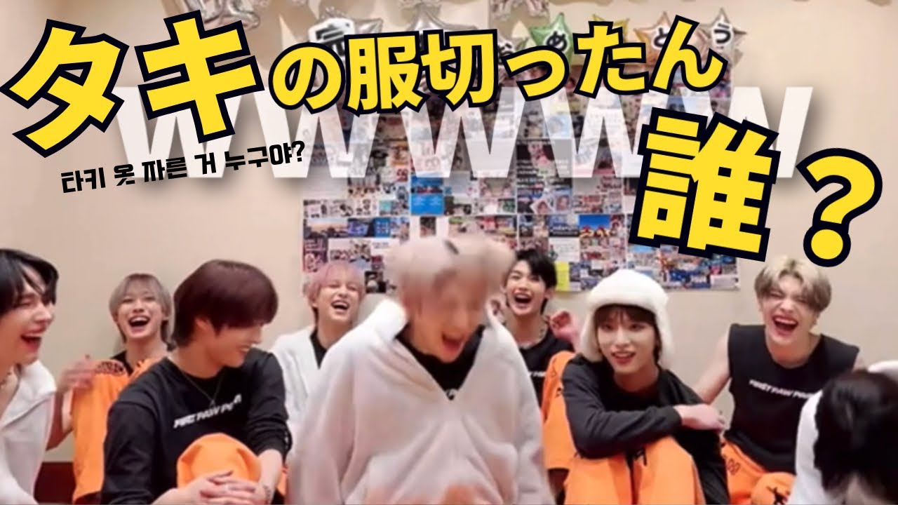 タキの服切った人誰やねんㅋㅋㅋㅋ【&team/한국어번역/エンティーム】