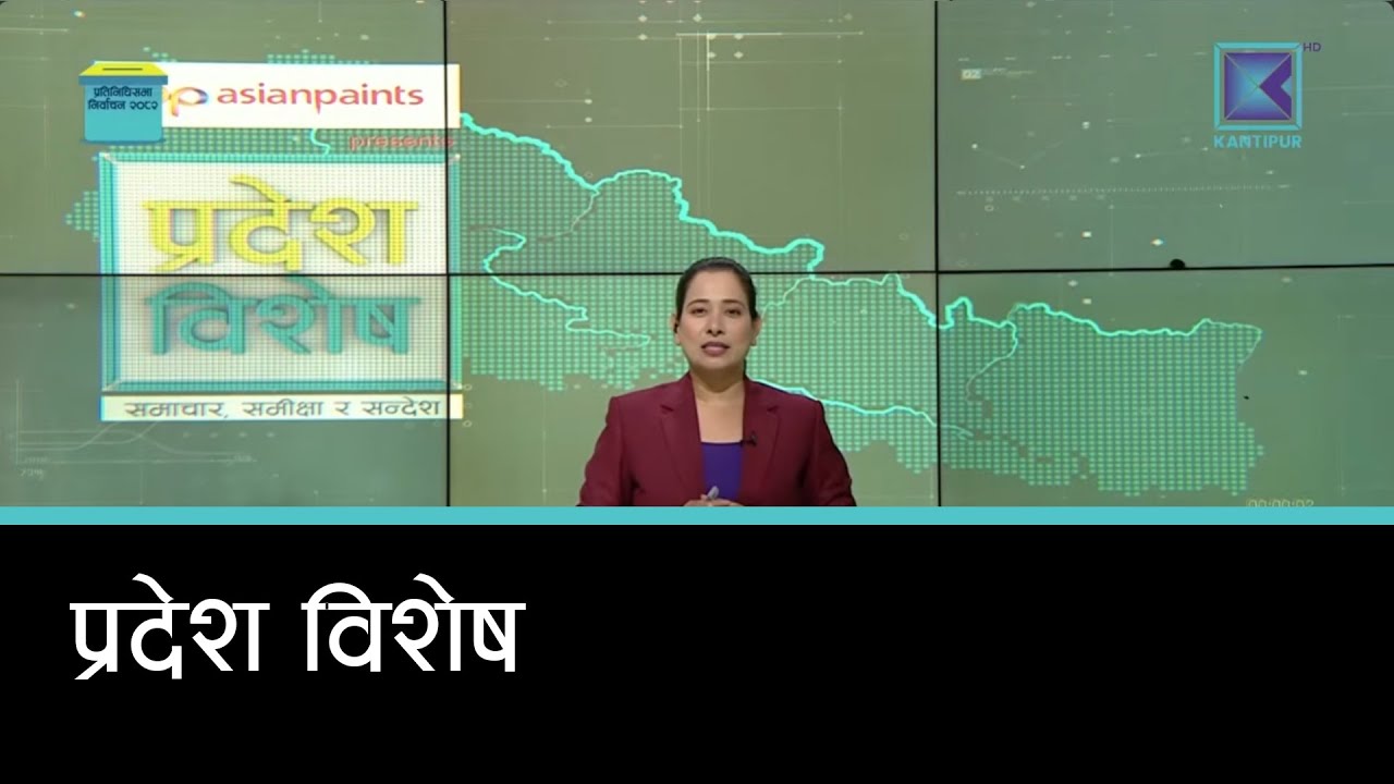 Pradesh Bishesh | प्रदेश विशेष, ९ माघ २०८२