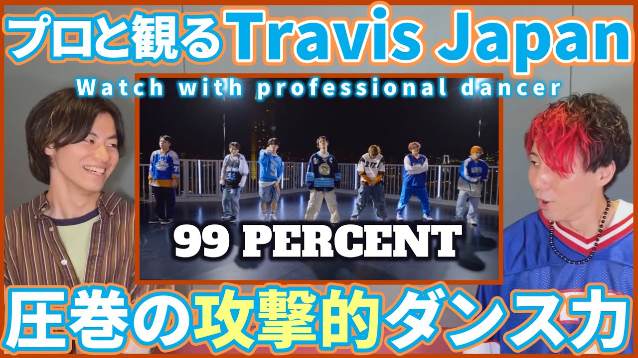 【トラジャ担さん一緒に観よ？】 Travis Japan 「99 PERCENT」 Dance Video  99 sec   プロダンサーと観るリアクション動画【reaction】