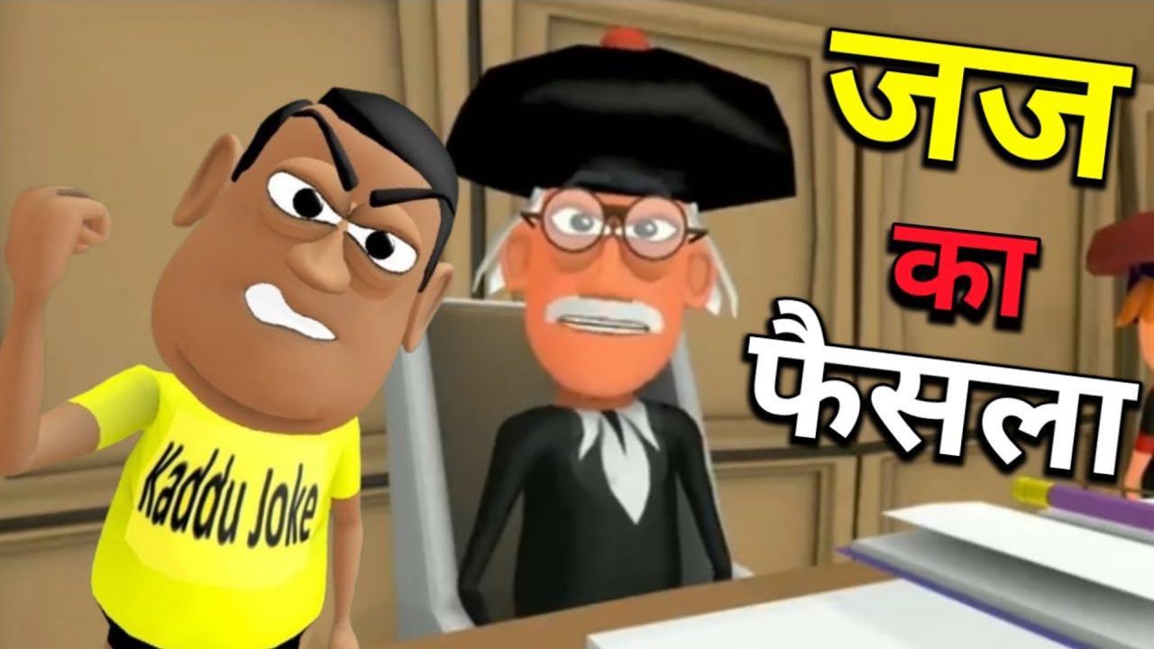 kala kaddu joke - जज का फैसला - jaj ka faishla - national bhojpuriya - episode 287