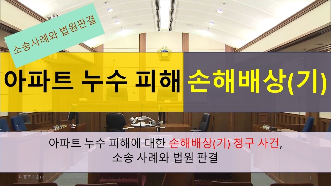 아파트 누수 피해 소송 사례와 법원 판결