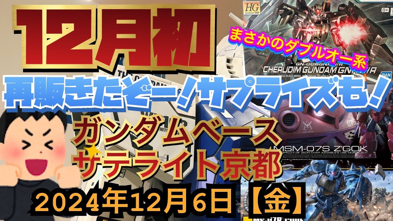 ガンダムベースサテライト京都！12月初再販はサプライズもきたぞ！まさかのガンダムOOの…あの後継機が！2024年12月6日【金】
