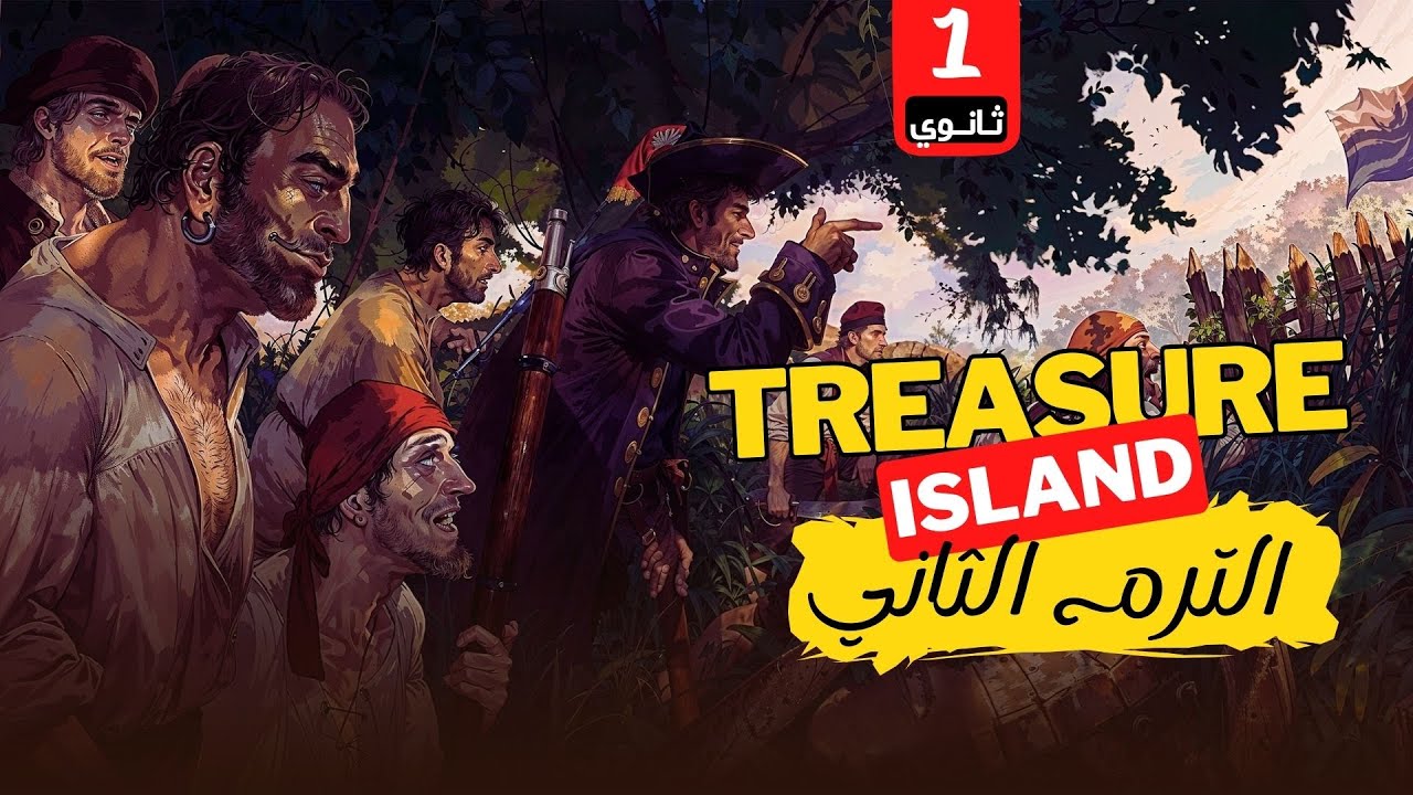 قصة جزيرة الكنز Treasure Island | ملخص كامل الترم الثاني 2025 للصف الأول الثانوي ⚓
