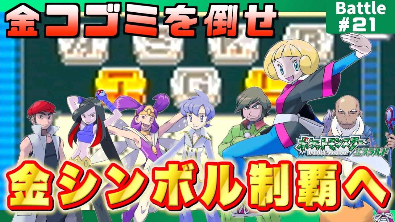 【エメラルド】バトルフロンティア攻略！金シンボル獲得は本当に難しいのか？バトル21【実況プレイ】