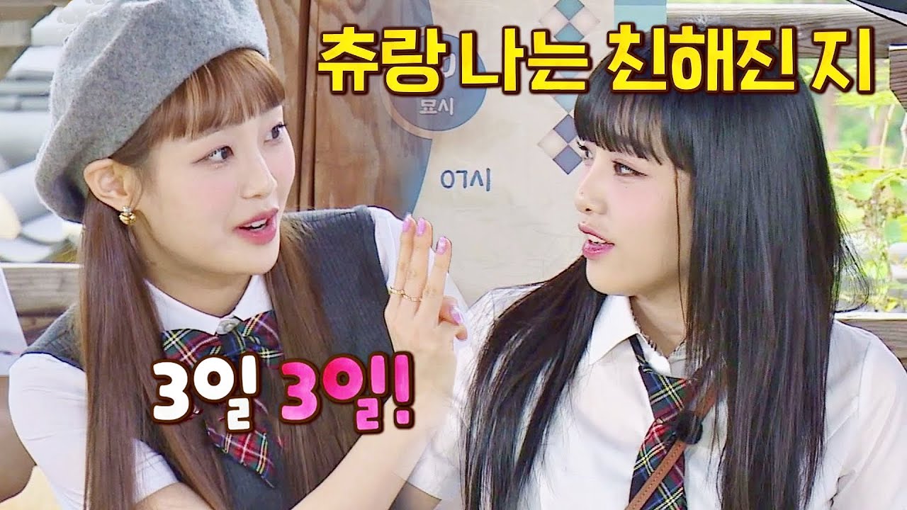 [선공개] 동갑내기 친구 츄x최예나🥰 알고 보니 친해진 지 3일 차?! | 아는 형님 349회
