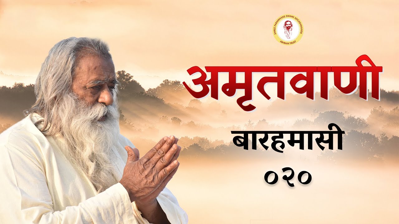 Amritvani - 20 - बारहमासी