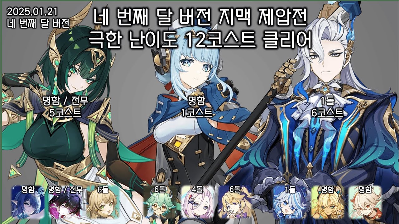 [원신] 네번째 달 버전 지맥 제압전 극한 클리어 / 네페르, 설탕+이네파, 느비예트