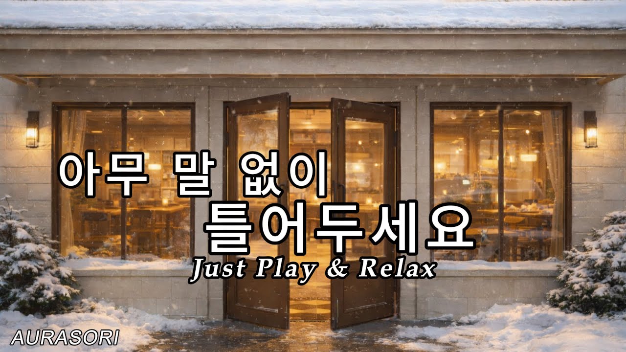 겨울 창가 햇살처럼 따뜻한 음악 | Warm Winter Cafe Playlist | AURASORI