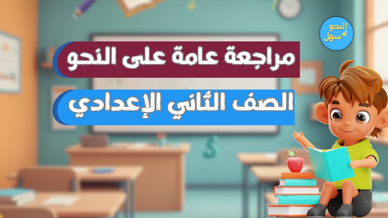 مراجعة نحو 1 - الصف الثاني الاعدادي  - الترم الأول