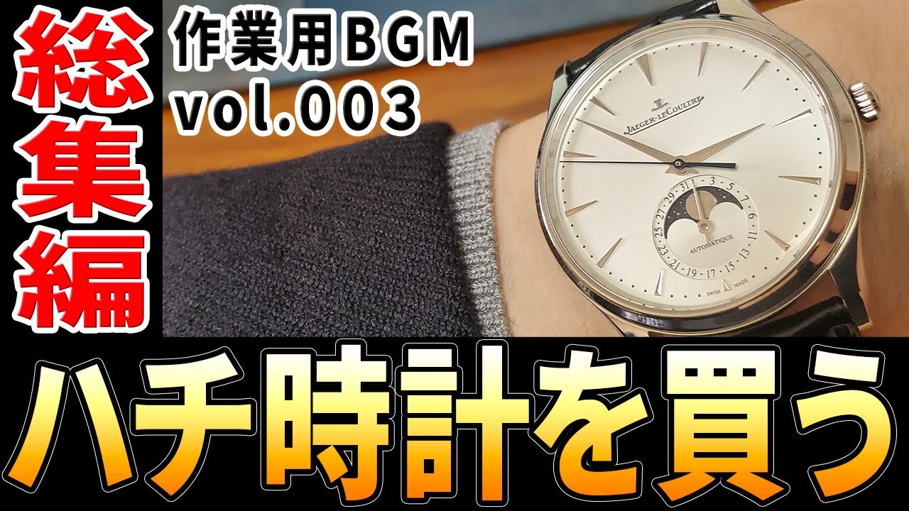 【成長の総集編☆】“理想“との出会い。“若さ“との惜別。30代最後に辿り着いた至高のドレスウォッチ。JAEGER-LECOULTREマスタームーンフェイズ購入編 #作業用