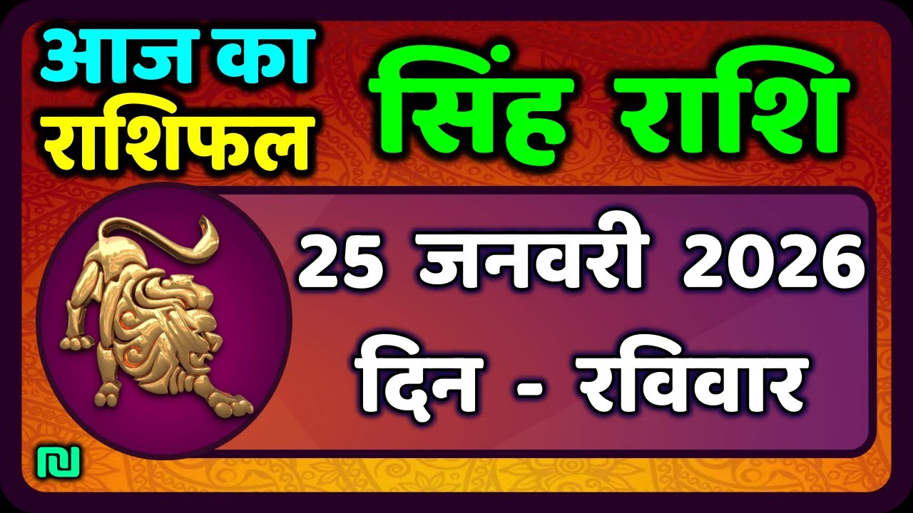 सिंह राशि 25  जनवरी  2026  | Singh Rashi 25 January 2026 | Aaj Ka Singh Rashifal |#LeoHoroscope