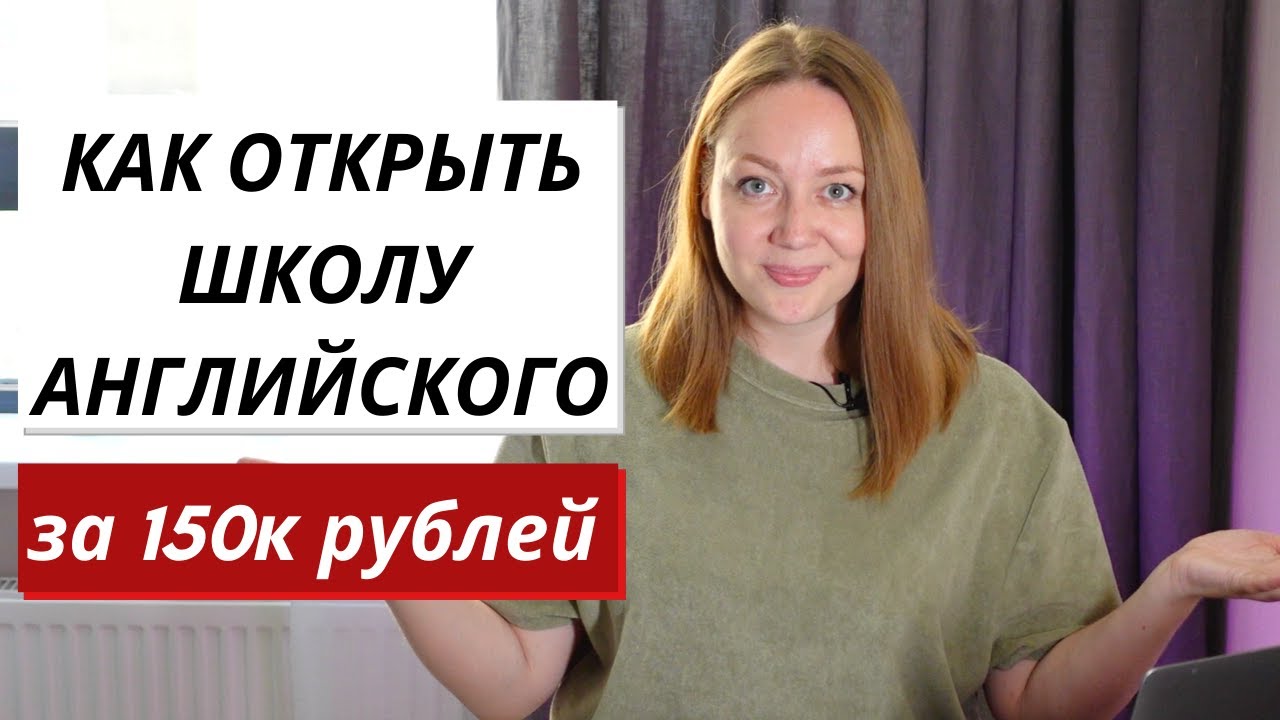 Как открыть школу английского языка, вложив 150 000 рублей. Моя история