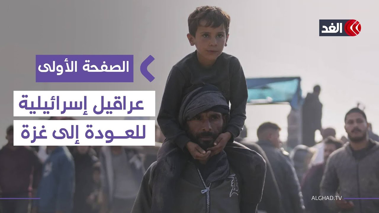 الفلسطينيون يواجهون عراقيل إسرائيلية أمام العودة إلى غزة  #الصفحة_الأولى