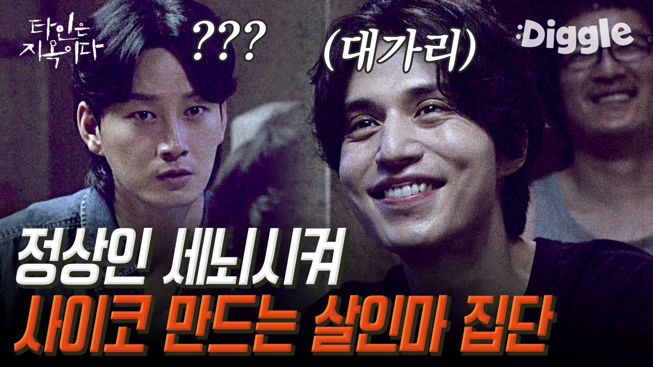 [#골라보는] 살인마 제자 양성소 에덴 고시원.. 첫 번째 희생양은 짭눈이 이현욱이었다?👁│#타인은지옥이다│#Diggle