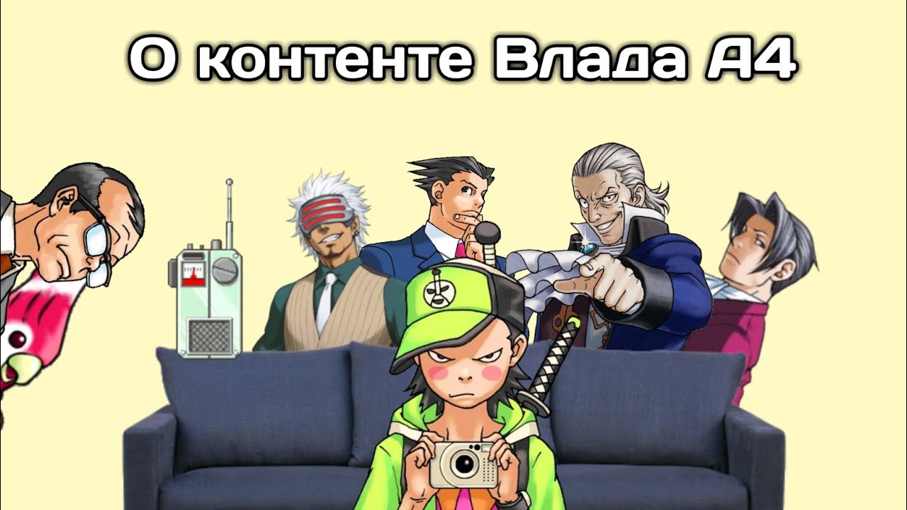 О контенте Влада А4 (Ace Attorney)