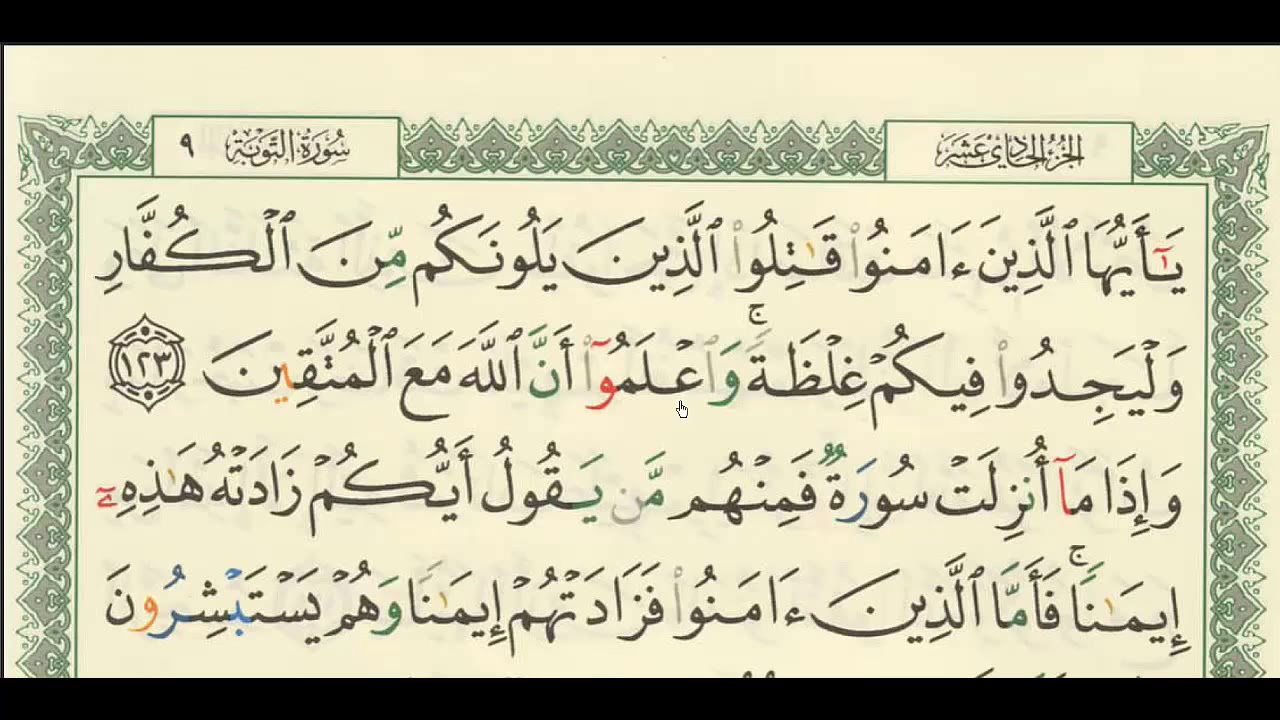 شرح + تفسير - لسورة التوبة من آية ( ١٢٣ ) إلى آية ( ١٢٩ ) - للشيخ  : فهد العمار  .