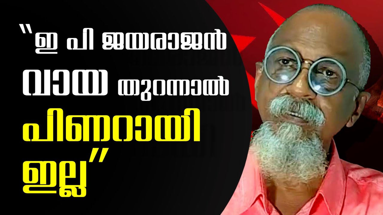 ഇ പി ജയരാജൻ വായ തുറന്നാൽ പിണറായി വിജയൻ എന്ന ബലൂൺ പൊട്ടും | PANDYALA SHAJI