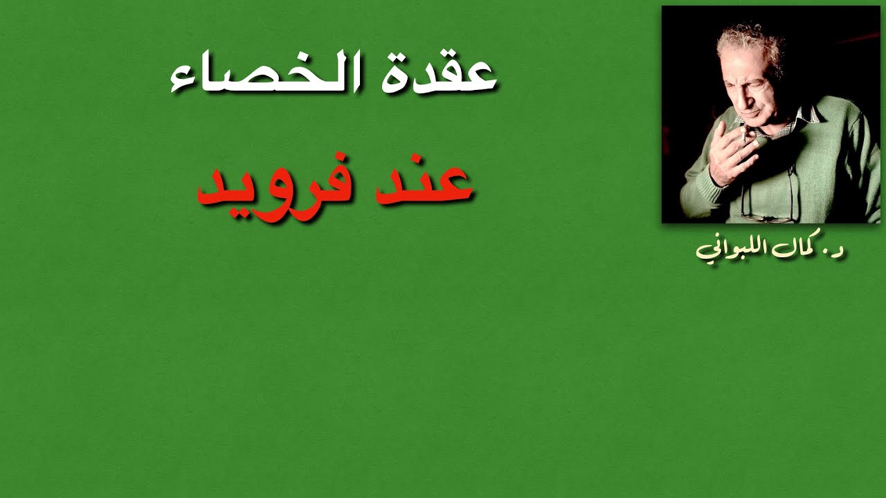 عقدة الخصاء عند فرويد
