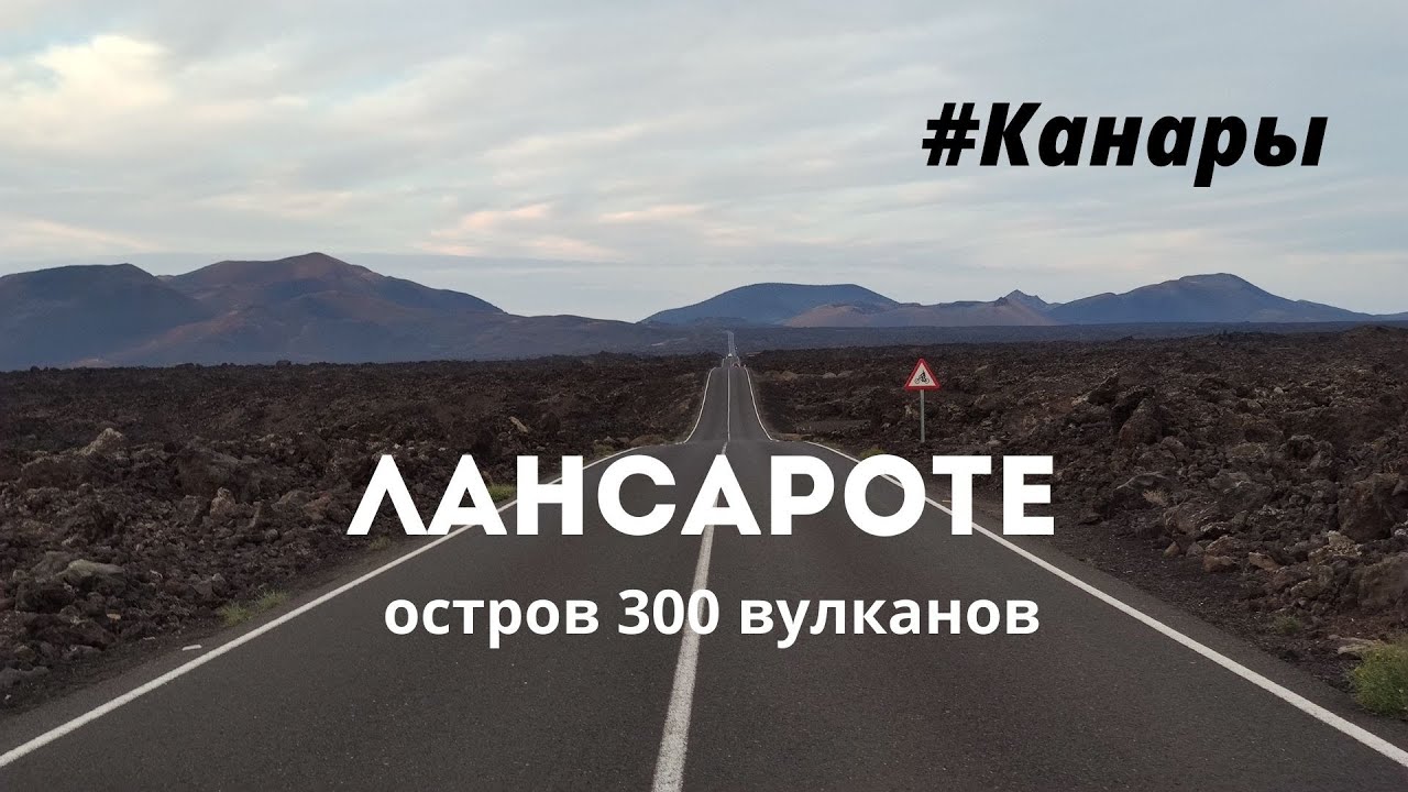 Лансароте, магнетический остров 🏝️ Канарские острова 2021 в пандемию. Тиманфайя и Сезар Манрике.