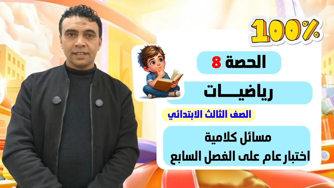 الحصة الثامنة مسائلل كلامية من خطوتين واختبار ع الفصل 7 |رياضيات | الصف  الثالث الابتدائي مستر السقا