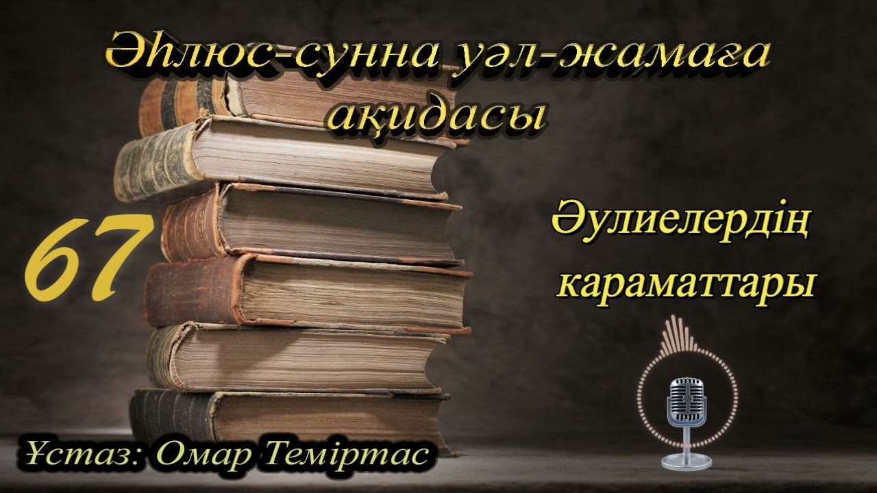 Әһлюс-сунна уәл-жамаға ақидасы 67. Әулиелердің караматтары. Ұстаз: Омар Теміртас