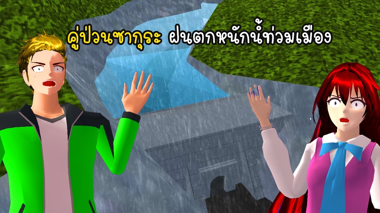 คู่ป่วนซากุระ ฝนตกหนักน้ำท่วมเมือง- Sakura Flood City