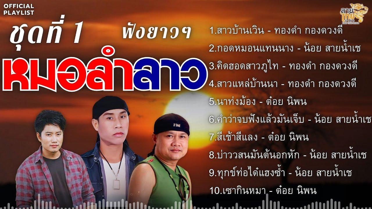 รวมหมอลำลาว ชุดที่ 1 เปิดฟังยาวๆ [สาวบ้านเวิน,กอดหมอนแทนนาง,สาวแหล่บ้านนา,ทุกข์ท่อใด๋แฮงซ้ำ]