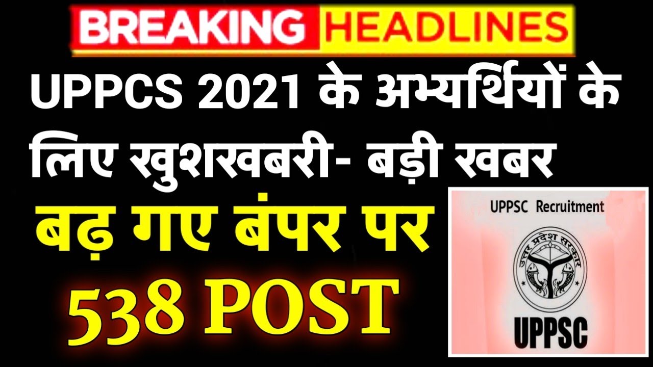 UPPCS 2021 increased total post / UPPSC NEWS / uppsc vacancy 2021