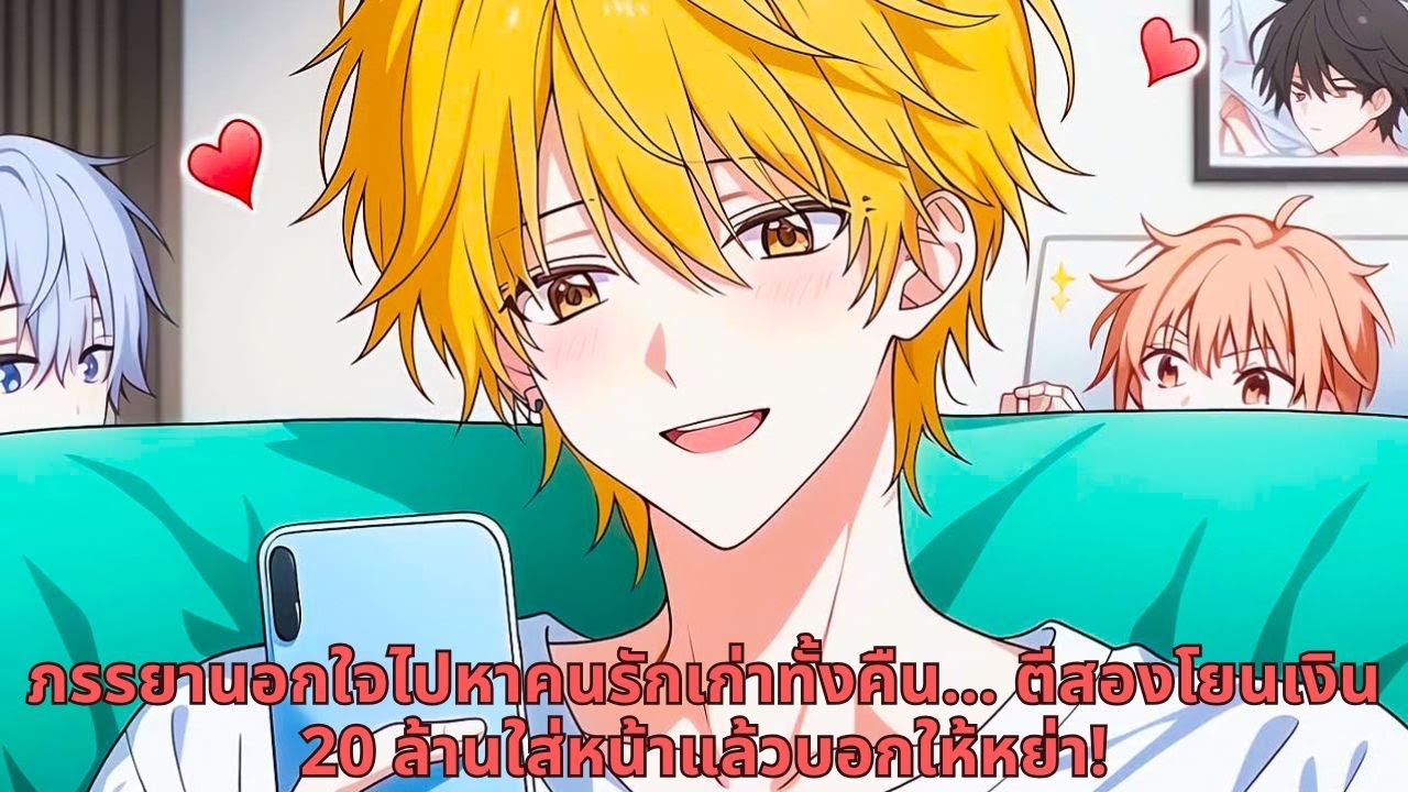 ภรรยานอกใจไปหาคนรักเก่าทั้งคืน... ตีสองโยนเงิน 20 ล้านใส่หน้าแล้วบอกให้หย่า!