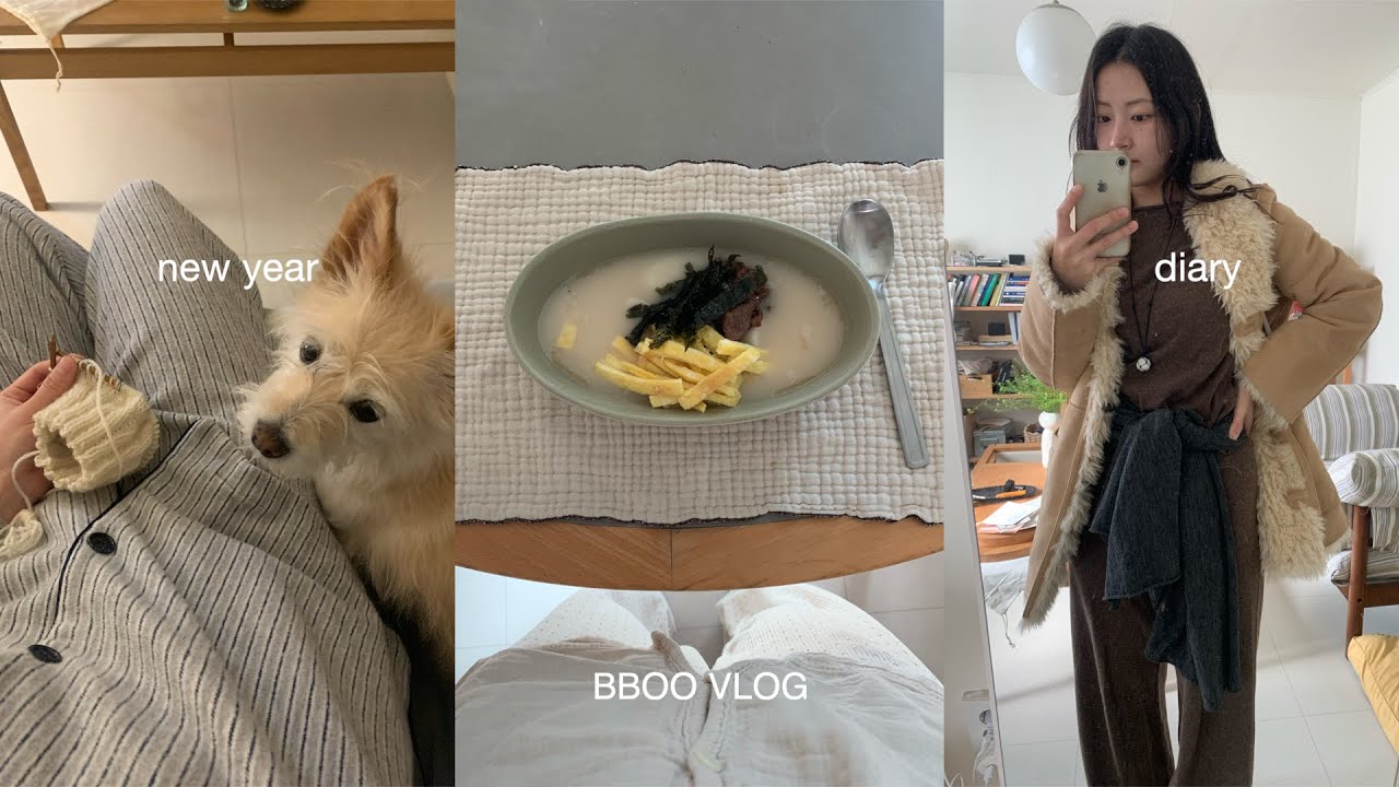 [VLOG] 새해엔 떡국 먹고, 뜨개질 하기~ | 다이소 뷰티템 추천 ..🧴|강아지 니트 뜨기 | 모델링팩 | 일상 브이로그
