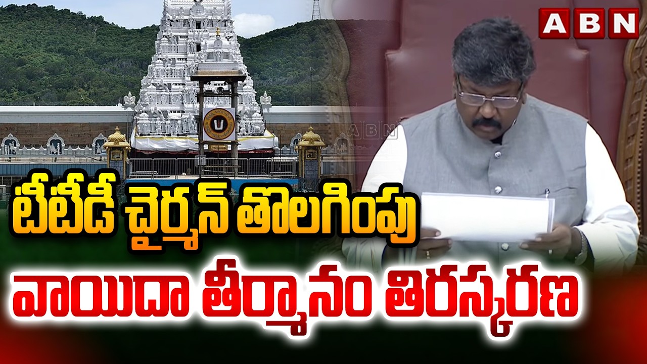 టీటీడీ చైర్మన్ తొలగింపు వాయిదా తీర్మానం తిరస్కరణ | TTD Chairman removal adjournment motion rejected