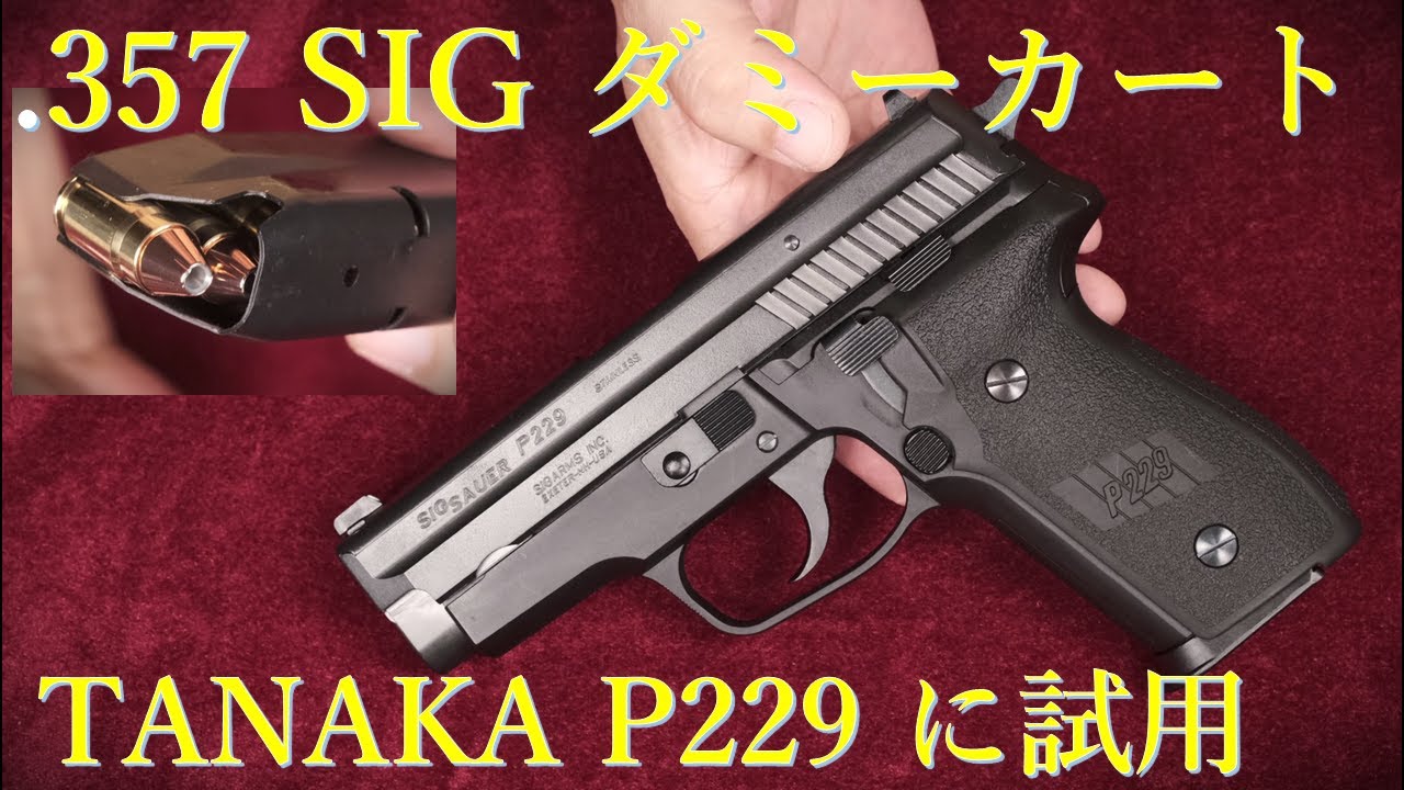 C-TEC製 「357 SIGダミーカート」をタナカモデルガン・P229に試用：デトネータ交換～装填排莢など