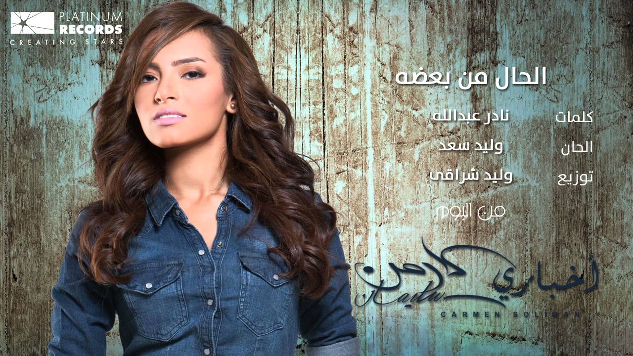 #كارمن سليمان - الحال من بعضه | #Carmen