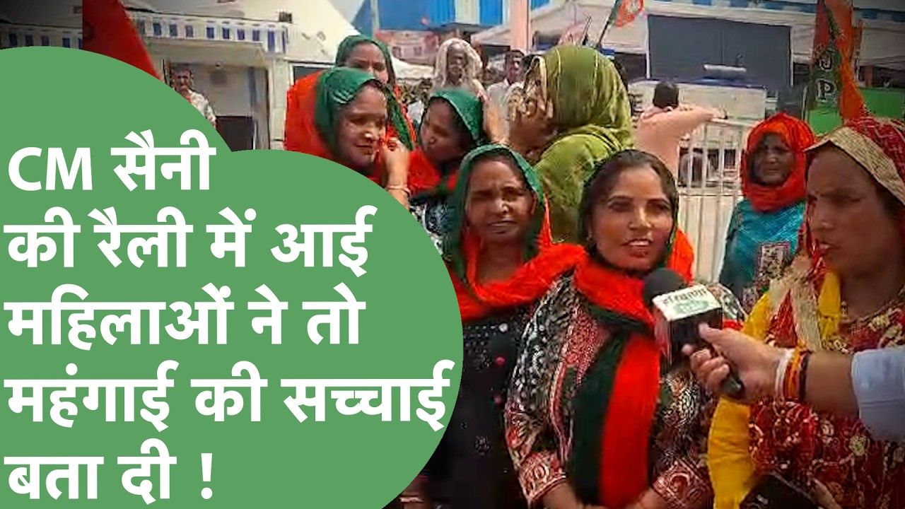 CM Saini Rally : CM की Gohana Rally में आई महिलाओं ने महंगाई को लेकर क्या कहा ? | Haryana Tak
