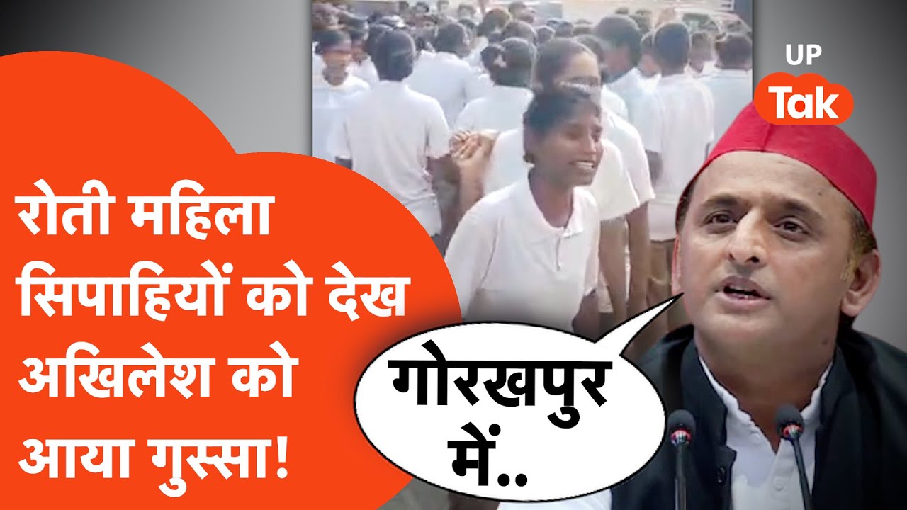 Akhilesh Yadav on Gorakhpur Bawaal: गोरखपुर में रोती महिला सिपाहियों को देख अखिलेश को आया गुस्सा!