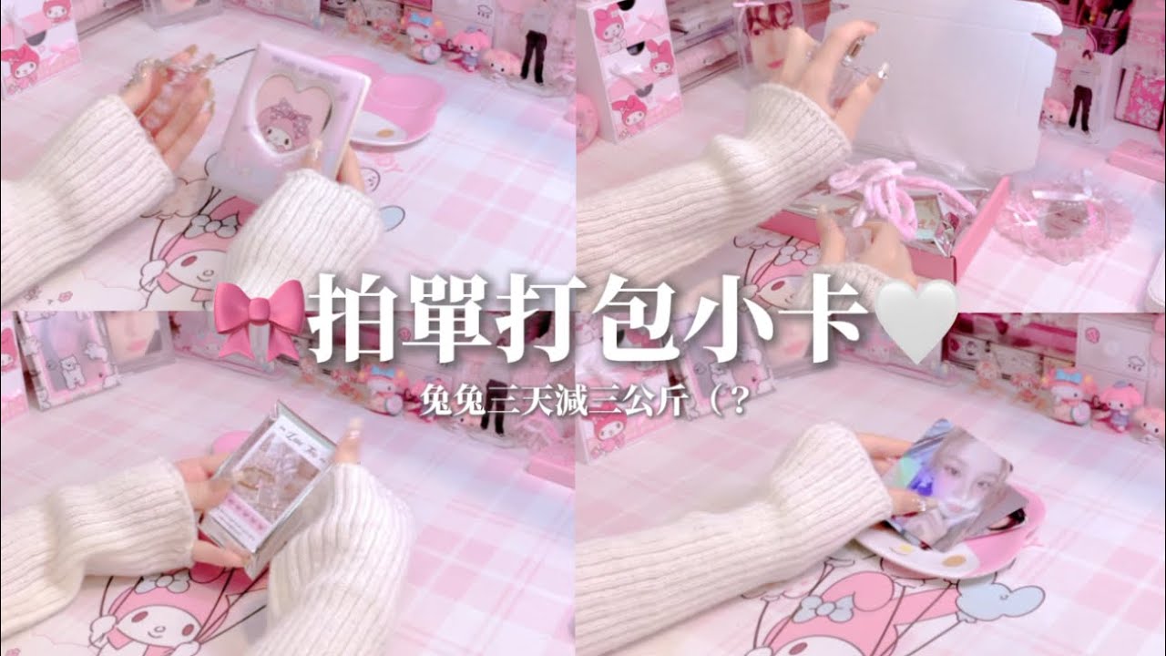 拍單打包小卡🎀🤍
