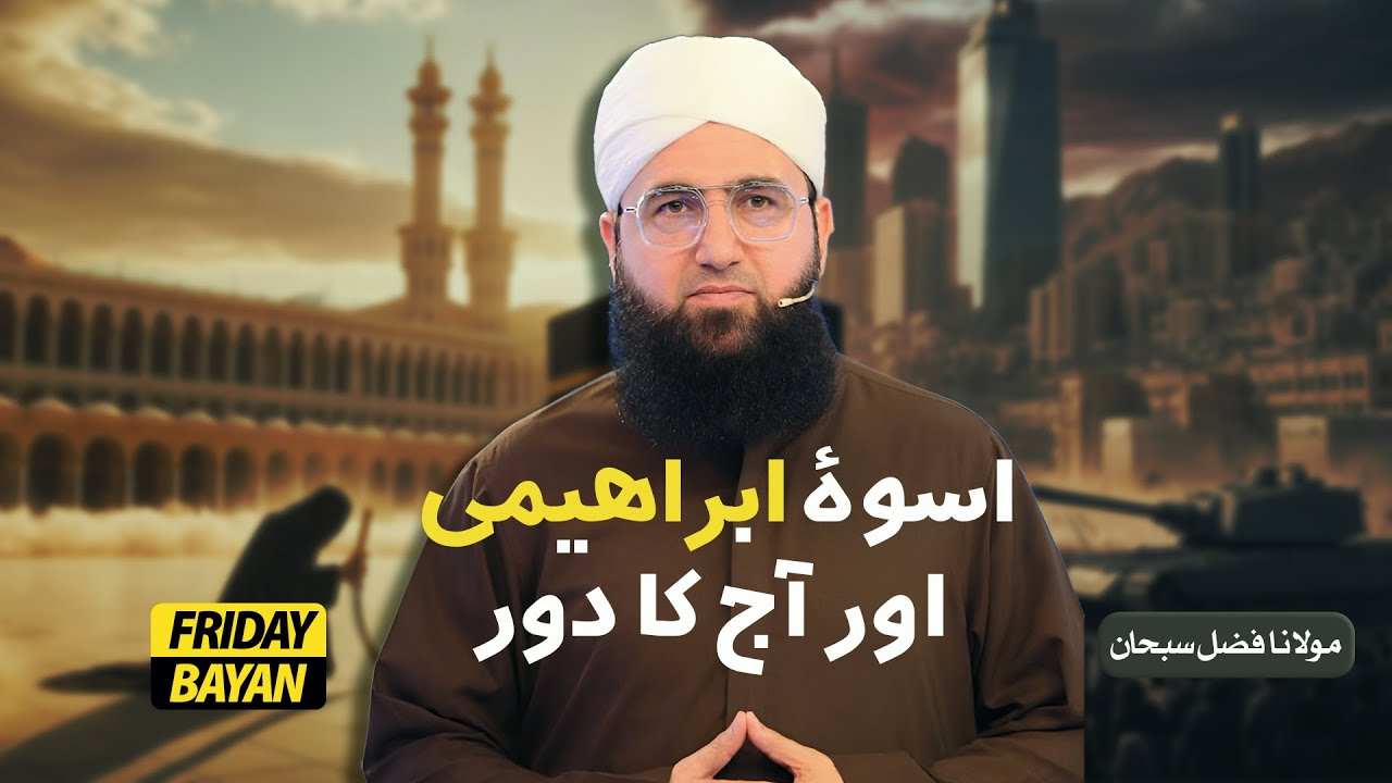 Uswa-e-Ibrahimi aur Aaj ka Daur | Jummah Bayan | Molana Fazal Subhan