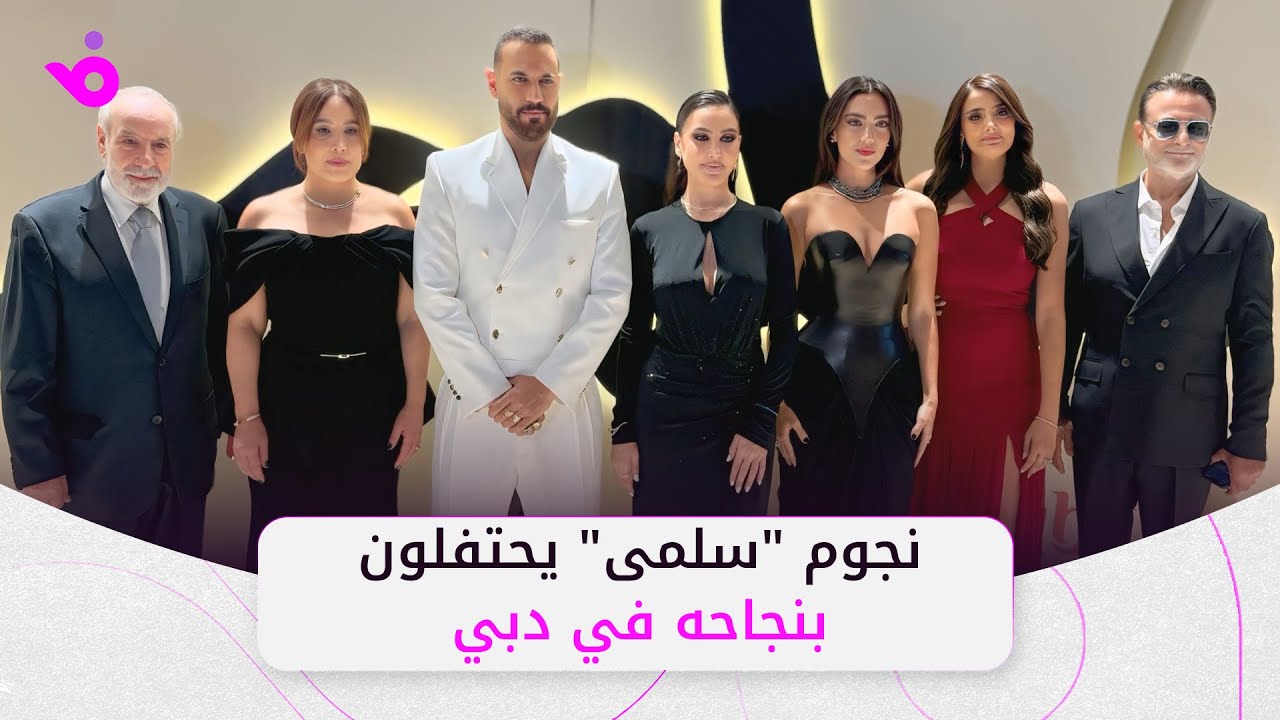 صناع مسلسل سلمى يحتفلون بنجاحه في دبي