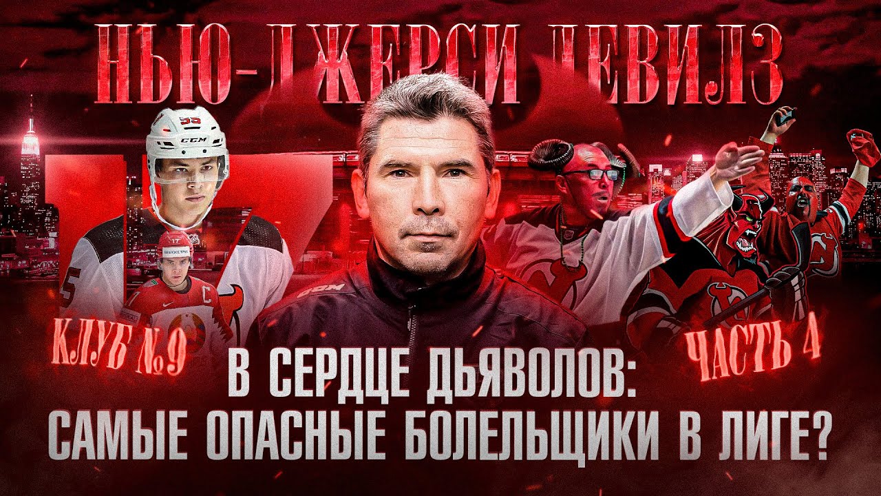 БРЫЛИН &mdash; почему наши НЕ ЗАДЕРЖИВАЮТСЯ Девилз? Русофобия в НЬЮ-ДЖЕРСИ? Заруба с ШАРАНОМ на БРОСКАХ