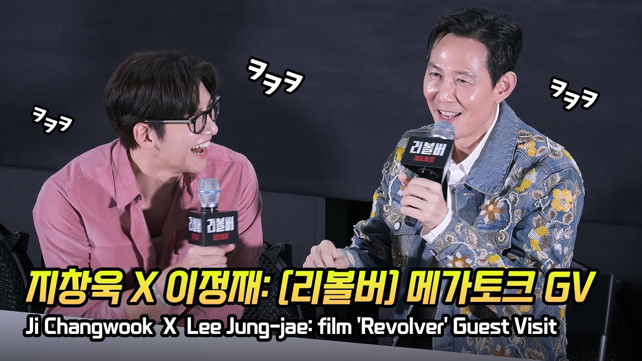 Full] 지창욱 X 이정재 Ji Changwook X Lee Jung-jae: 영화 리볼버 메가토크 GV Revolver GV: 240808: 메가박스 코엑스 2관: JCW