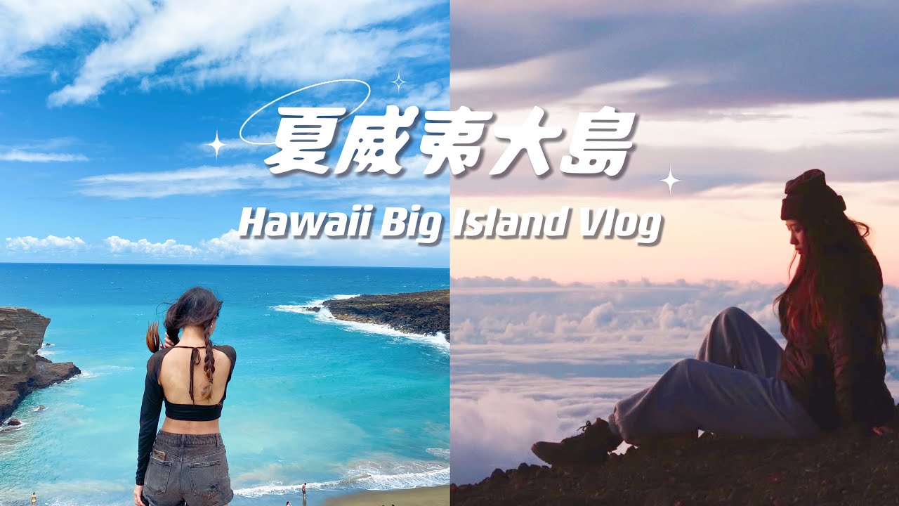 夏威夷大島vlog｜五天四夜必玩攻略🌴 最美夕陽、夜潛看超巨大魟魚、活火山🌋｜Big Island Hawaii Vlog｜妮可 Nicole Hsiao