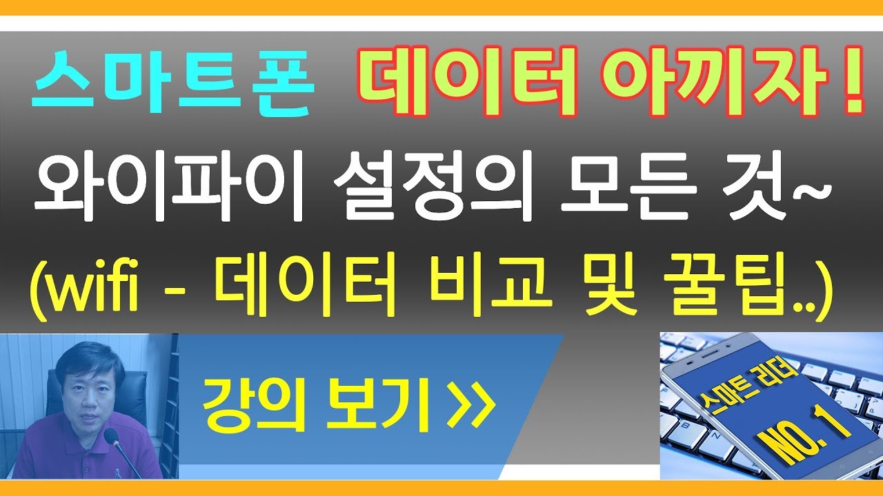 와이파이(wifi) 쉽게 설정방법 및 데이터통신 효율적으로 사용하기 - 스마트폰사용법