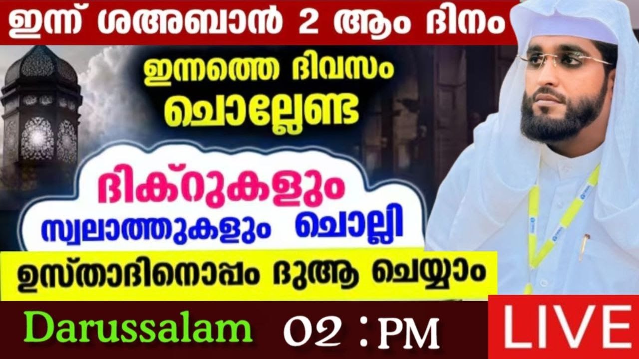 ശഅബാനിന്റെ മുഴുവൻ പുണ്യങ്ങളും ലഭിക്കാൻ കൂടെ ചൊല്ലിക്കൊ /shameer darimi /darussalam/shahaban /ദാറുസ്സ
