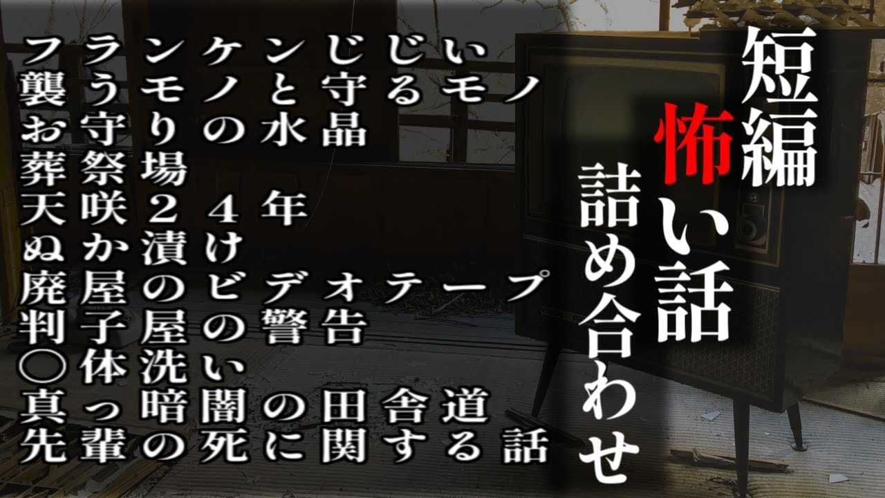 ゆっくり怖い話〈短〉１３６話目【短編詰め合わせ】