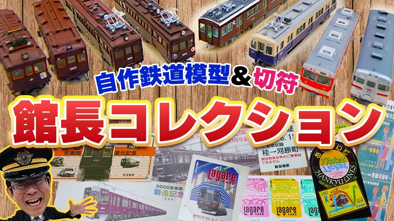 【館長の趣味】電車が好きすぎて自分で作ってます！館長の鉄道模型コレクション♪【秘蔵の乗車券も公開】