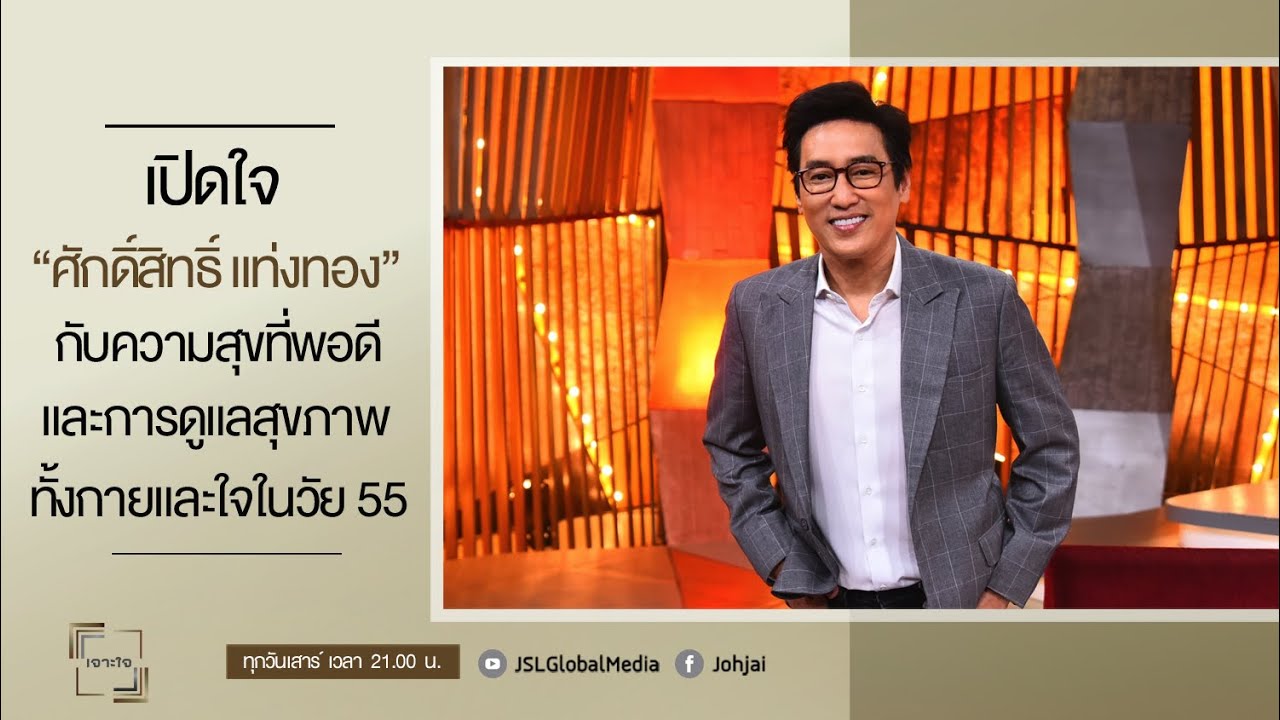 เจาะใจ EP.27 : 